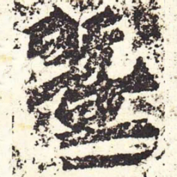 魏碑暨书法图片