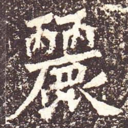魏碑丽书法图片
