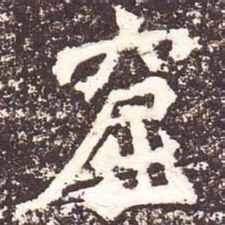 魏碑窟书法图片