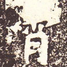 魏碑霄书法图片