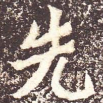 魏碑先书法图片