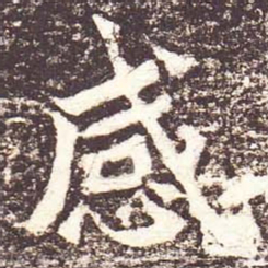 魏碑感书法图片