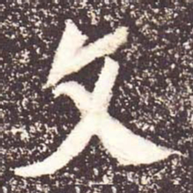 魏碑文书法图片
