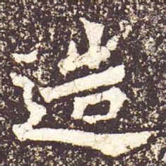 魏碑造书法图片