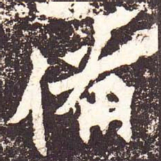 魏碑备书法图片