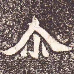 魏碑尔书法图片
