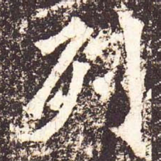 魏碑列书法图片