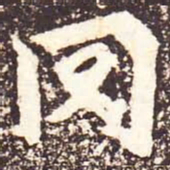 魏碑冈书法图片