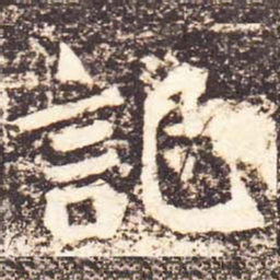 魏碑记书法图片