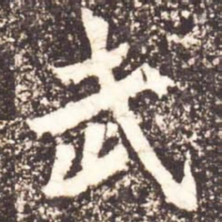 魏碑武书法图片