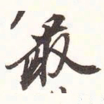最书法图片