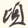 顷书法图片