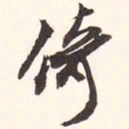 倚书法图片