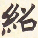 陆恢绍书法图片