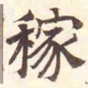 陆恢稼书法图片