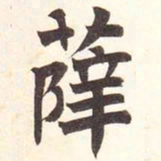 陆恢薛书法图片