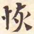陆恢恢书法图片