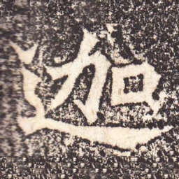 魏碑迦书法图片