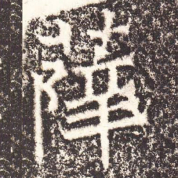 魏碑薛书法图片