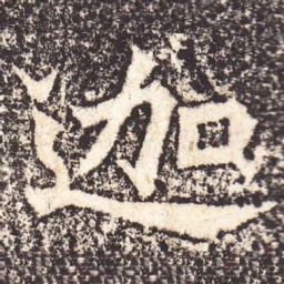 魏碑迦书法图片