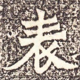 魏碑表书法图片