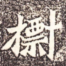 魏碑标书法图片