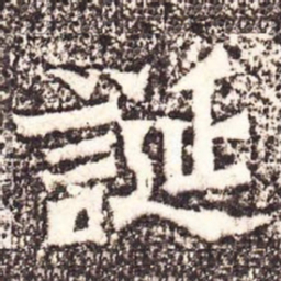魏碑诞书法图片