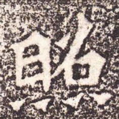 魏碑照书法图片