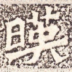 魏碑映书法图片