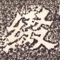 魏碑缀书法图片