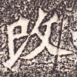 魏碑改书法图片