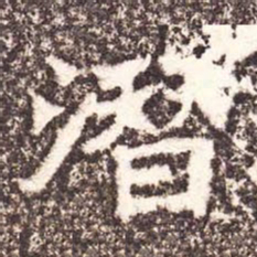 魏碑潜书法图片