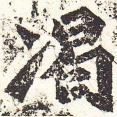 魏碑渴书法图片