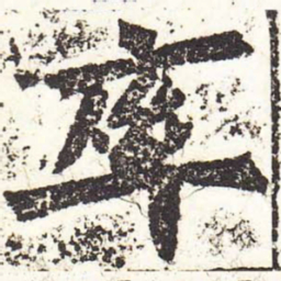 魏碑率书法图片