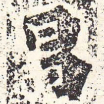 魏碑昌书法图片
