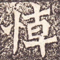 魏碑悼书法图片