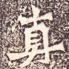 魏碑真书法图片