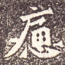 魏碑痛书法图片