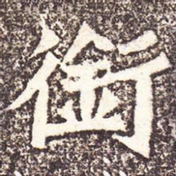魏碑衔书法图片
