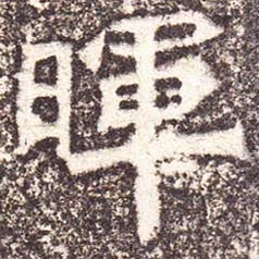 魏碑晖书法图片