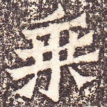 魏碑乘书法图片