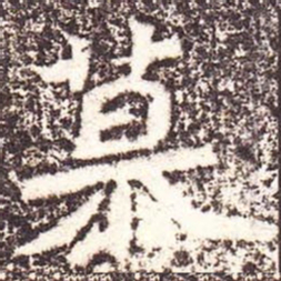 魏碑慕书法图片