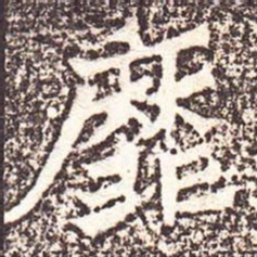 魏碑靡书法图片