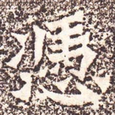 魏碑凭书法图片
