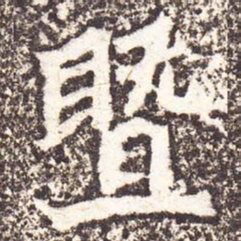 魏碑暨书法图片