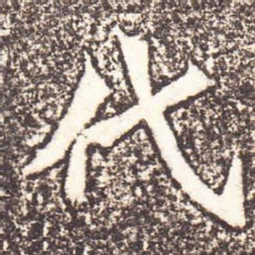 魏碑代书法图片