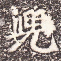 魏碑兜书法图片