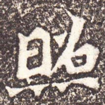 魏碑照书法图片