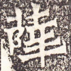 魏碑薛书法图片