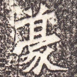 魏碑豪书法图片